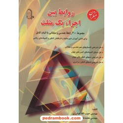 روابط بین اجزای یک مثلث مبتکران