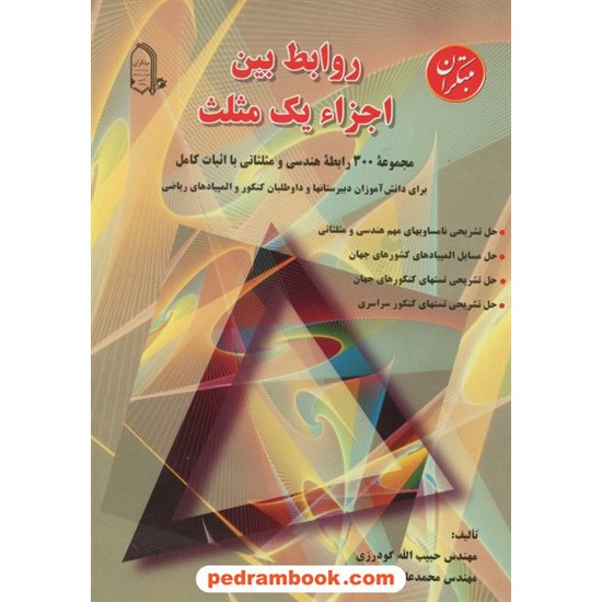 خرید کتاب روابط بین اجزای یک مثلث مبتکران کد کتاب در سایت کتاب‌فروشی کتابسرای پدرام: 2519