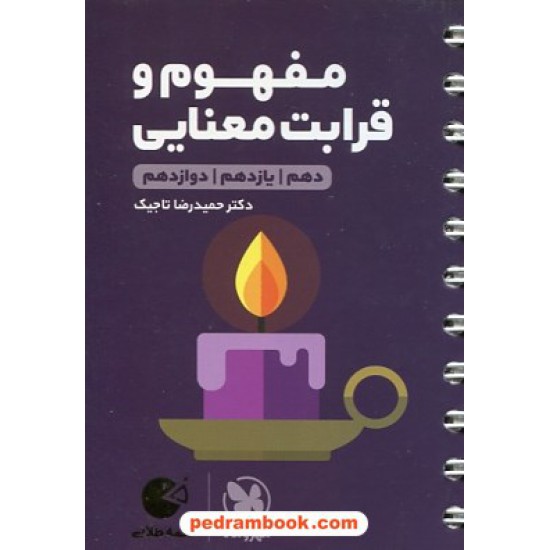 خرید کتاب مفهوم و قرابت معنایی کنکور / جیبی (لقمه طلایی) / مهر و ماه کد کتاب در سایت کتاب‌فروشی کتابسرای پدرام: 25191