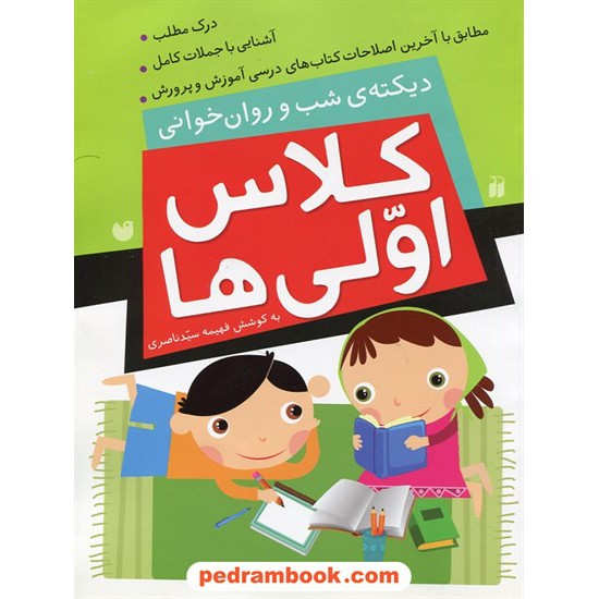 خرید کتاب کلاس اولی ها: دیکته ی شب و روان خوانی / غهیمه سید ناصری / نشر ذکر کد کتاب در سایت کتاب‌فروشی کتابسرای پدرام: 25195