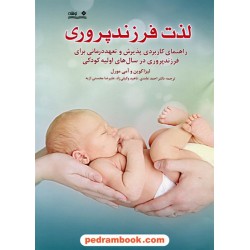 لذت فرزند پروری: راهنمای کاربردی پذیرش و تعهد درمانی برای فرزند پروری در سال های اولیه کودکی / نوشته