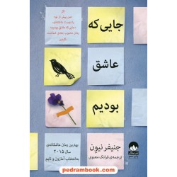 جایی که عاشق بودیم / جنیفر نیون / فرانک معنوی / میلکان