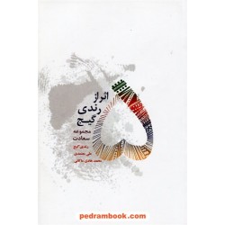 پنج اثر (مجموعه سعادت) / رندی گیج / علی معتمدی - محمد هادی ماکانی / درنا قلم