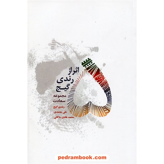 خرید کتاب پنج اثر (مجموعه سعادت) / رندی گیج / علی معتمدی - محمد هادی ماکانی / درنا قلم کد کتاب در سایت کتاب‌فروشی کتابسرای پدرام: 25198