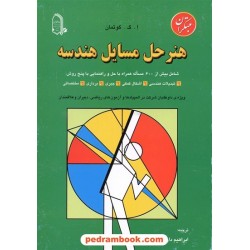 هنر حل مسایل هندسه دارابی مبتکران