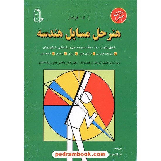 خرید کتاب هنر حل مسایل هندسه دارابی مبتکران کد کتاب در سایت کتاب‌فروشی کتابسرای پدرام: 2520