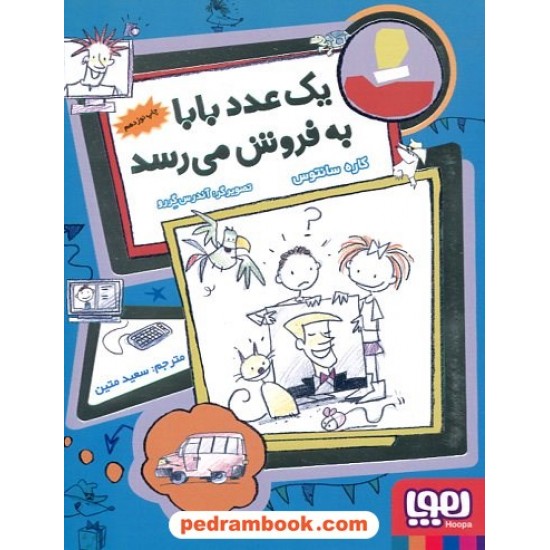 خرید کتاب فروشی ها 2: یک عدد بابا به فروش می رسد / کاره سانتوس / سعید متین / هوپا کد کتاب در سایت کتاب‌فروشی کتابسرای پدرام: 25202