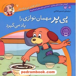 ماجراهای پی پر فسقلی 7: پی پر مهمان نوازی را یاد می گیرد / ترجمه حسین فتاحی / انتشارات ذکر