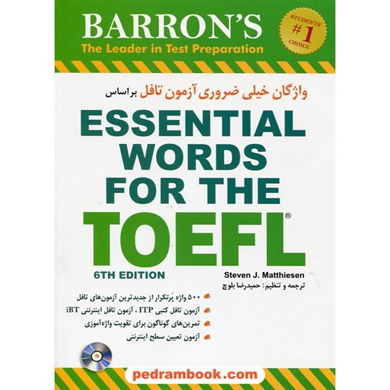 خرید کتاب واژگان خیلی ضروری آزمون تافل بر اساس Essential Words For The TOEFL / حمیدرضا بلوچ / شباهنگ کد کتاب در سایت کتاب‌فروشی کتابسرای پدرام: 25208