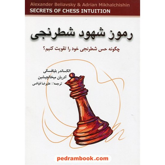 خرید کتاب رموز شهود شطرنجی: چگونه حس شطرنجی خود را تقویت کنیم؟ / بلیافسکی - میخالچیشین / شباهنگ کد کتاب در سایت کتاب‌فروشی کتابسرای پدرام: 25209
