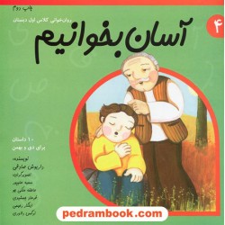 آسان بخوانیم جلد 4: 10 داستان برای دی و بهمن / روان خوانی کلاس اول ابتدایی / داریوش صادقی/ نیستان
