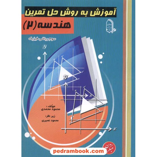 خرید کتاب هندسه 2 آموزش به روش حل تمرین مبتکران کد کتاب در سایت کتاب‌فروشی کتابسرای پدرام: 2522