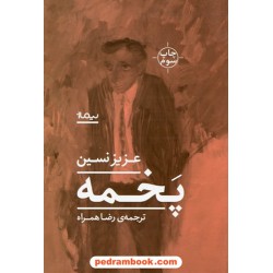 پخمه / عزیز نسین / رضا همراه / نشر نیماژ