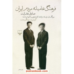فرهنگ عامیانه مردم ایران / صادق هدایت / گردآورنده جهانگیر هدایت / نشر چشمه