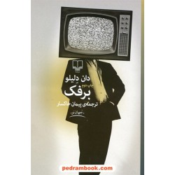 برفک / دان دلیلو / ترجمه ی پیمان خاکسار / نشر چشمه