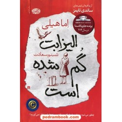 الیزابت گم شده است / اما هیلی / شبنم سعادت / نشر آموت