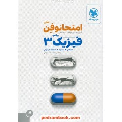 فیزیک 3 سوم ریاضی امتحانوفن نهایی (امتحان، مشاوره، خلاصه کپسول) / مهر و ماه