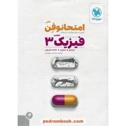 فیزیک 3 سوم تجربی امتحانوفن نهایی (امتحان، مشاوره، خلاصه کپسول) / مهر و ماه