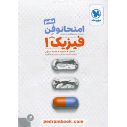 فیزیک 1 دهم ریاضی فیزیک / امتحانوفن (امتحان، مشاوره، خلاصه کپسول) / مهر و ماه