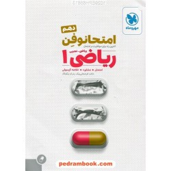 ریاضی 1 دهم ریاضی و تجربی / امتحانوفن (امتحان، مشاوره، خلاصه کپسول) / مهر و ماه
