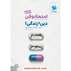 دین و زندگی 1 دهم ریاضی و تجربی / امتحانوفن (امتحان، مشاوره، خلاصه کپسول) / مهر و ماه