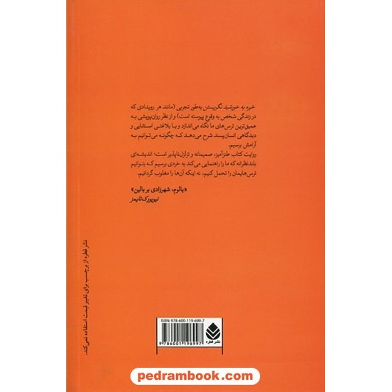 خرید کتاب خیره به خورشید نگریستن: غلبه بر وحشت از مرگ / اروین دی. یالوم / اورانوس قطبی ن‍ژاد آسمانی / نشر قطره کد کتاب در سایت کتاب‌فروشی کتابسرای پدرام: 25247