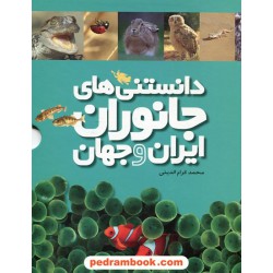 دانستنی های جانوران ایران و جهان مجموعه 6 جلدی قابدار / محمد کرام الدینی / نشر طلایی