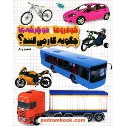 خودروها و دوچرخه ها چگونه کار می کنند؟ / استیو پارکر / افسانه حجتی طباطبائی / نشر طلایی