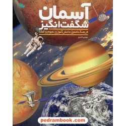 آسمان شگفت انگیز: فرهنگ نامه ی دانش آموزی نجوم و فضا / مهدی ناصری / نشر طلایی