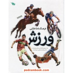 فرهنگ‌نامه طلایی ورزش / نشر طلایی