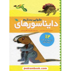 دایناسور های مقوایی بسازیم (12 دایناسور سه بعدی شگفت انگیز) / نشر طلایی