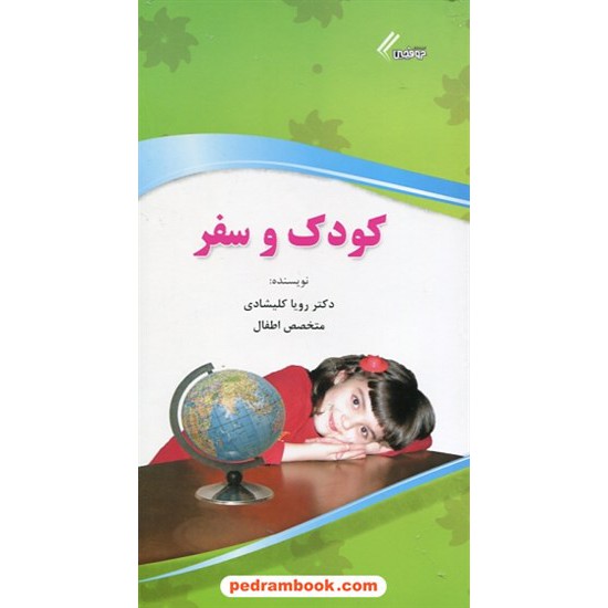 خرید کتاب کودک و سفر / رویا کلیشادی متخصص اطفال / حروفچین کد کتاب در سایت کتاب‌فروشی کتابسرای پدرام: 25257