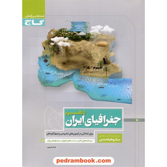 خرید کتاب جغرافیای ایران دهم مشترک همه ی رشته ها / میکرو طبقه بندی / گاج کد کتاب در سایت کتاب‌فروشی کتابسرای پدرام: 25259