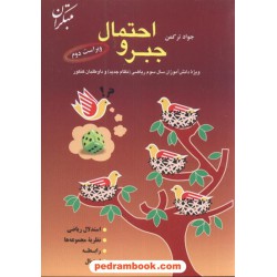 جبر و احتمال جواد ترکمن مبتکران