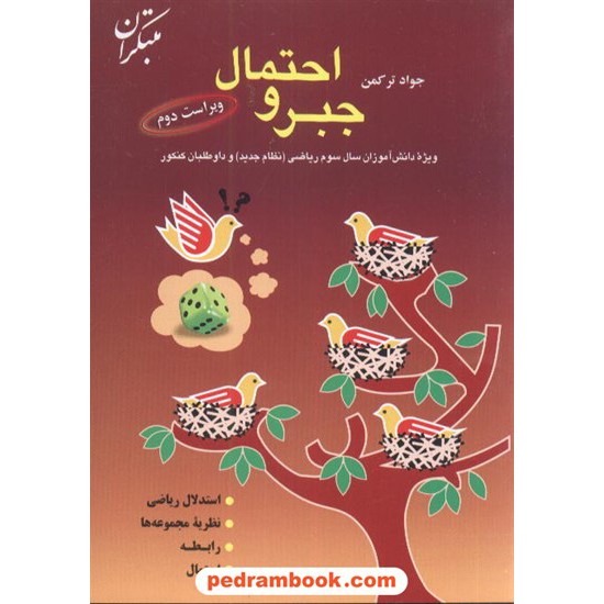 خرید کتاب جبر و احتمال جواد ترکمن مبتکران کد کتاب در سایت کتاب‌فروشی کتابسرای پدرام: 2526