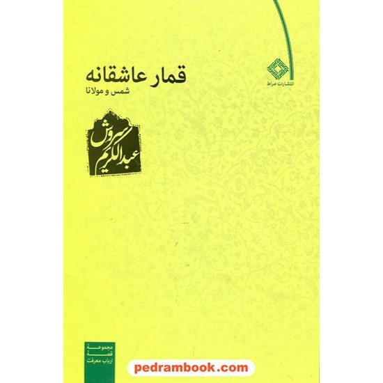 خرید کتاب قمار عاشقانه شمس و مولانا  / عبدالکریم سروش / نشر صراط کد کتاب در سایت کتاب‌فروشی کتابسرای پدرام: 25267