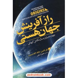 راز آفرینش جهان هستی / نیل تایسن - دانلد گلد اسمیت / جمیل آریایی / مازیار