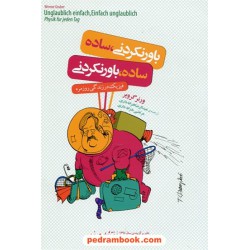 باور نکردنی ساده، ساده باور نکردنی: فیزیک در زندگی روزمره / ورنر گروبر / مازیار