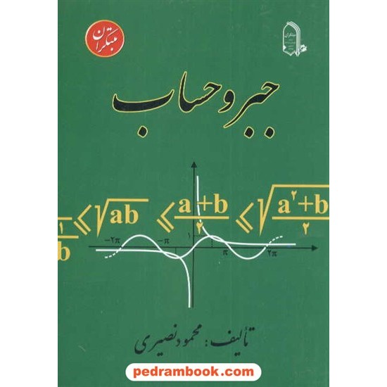 خرید کتاب جبر و حساب محمود نصیری مبتکران کد کتاب در سایت کتاب‌فروشی کتابسرای پدرام: 2528