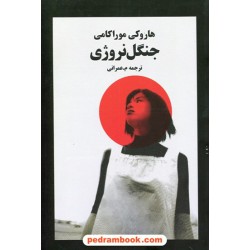 جنگل نروژی / هاروکی موراکامی / معصومه عباسی نتاج عمرانی / نوای مکتوب