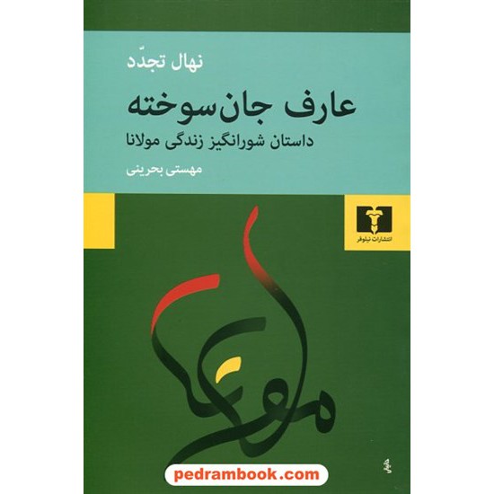 خرید کتاب عارف جان سوخته (داستان شور انگیز زندگی مولانا) / نهال تجدد / مهستی بحرینی/ نشر نیلوفر کد کتاب در سایت کتاب‌فروشی کتابسرای پدرام: 25281