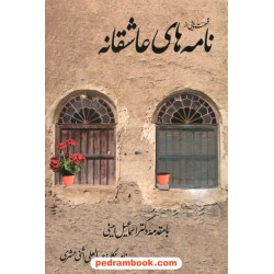 قسمت هایی از نامه های عاشقانه / عبدالعلی اثنی عشری / آرمان زنوز