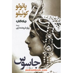 جاسوس / پائولو کوئلیو / پرتو شریعتمداری / جهان کتاب