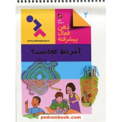 ذهن فعال پیشرفته 2: آخر خط کجاست؟ / نشر دیبایه