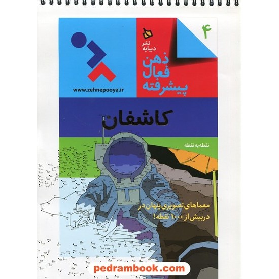 خرید کتاب ذهن فعال پیشرفته 4: کاشقان نقطه به نقطه (معماهای تصویری پنهان در بیش از 1000 نقطه) / نشر دیبایه کد کتاب در سایت کتاب‌فروشی کتابسرای پدرام: 25286