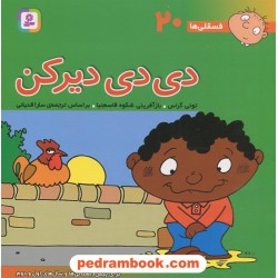 فسقلی‌ها 20: دی‌دی دیرکن (22*22) / تونی گراس / سارا قدیانی / قدیانی