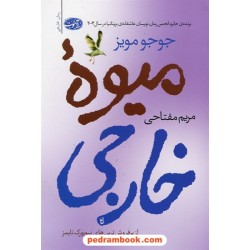 میوه خارجی / جوجو مویز / مریم مفتاحی / نشر آموت