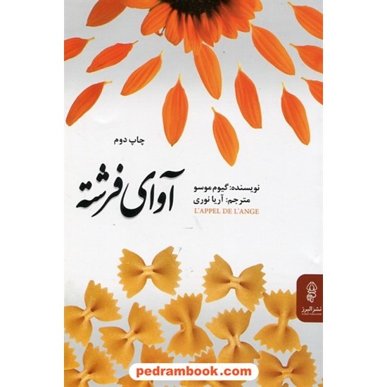 خرید کتاب آوای فرشته / گیوم موسو / آریا نوری / نشر البرز کد کتاب در سایت کتاب‌فروشی کتابسرای پدرام: 25293