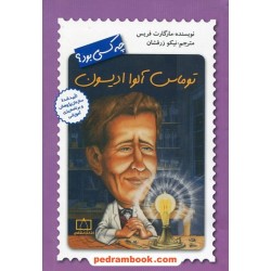 توماس آلوا ادیسون چه کسی بود؟ / مارگارت فریس / نیکو زرفشان / انتشارات فاطمی