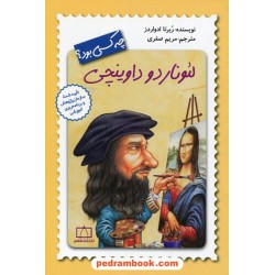 لئوناردو داوینچی چه کسی بود؟ / روبرتا ادواردز / مریم صفری / انتشارات فاطمی